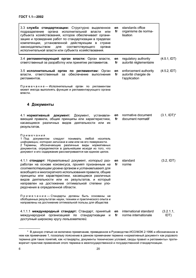 ГОСТ 1.1-2002 Межгосударственная система стандартизации. Термины и определения (фото 12 из 36)