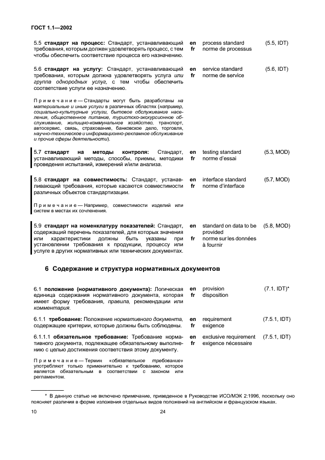 ГОСТ 1.1-2002 Межгосударственная система стандартизации. Термины и определения (фото 16 из 36)