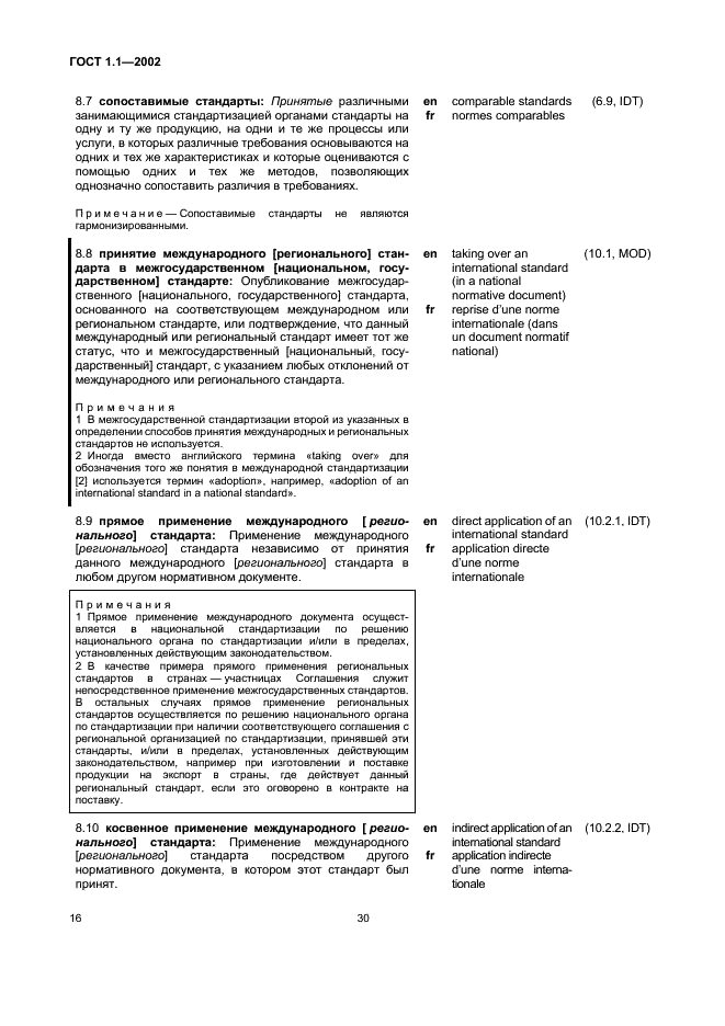 ГОСТ 1.1-2002 Межгосударственная система стандартизации. Термины и определения (фото 22 из 36)
