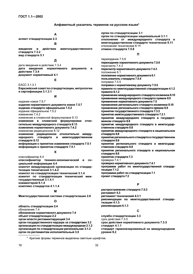 ГОСТ 1.1-2002 Межгосударственная система стандартизации. Термины и определения (фото 24 из 36)