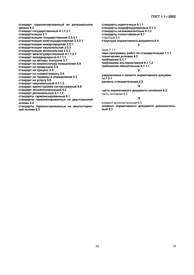 ГОСТ 1.1-2002 Межгосударственная система стандартизации. Термины и определения (фото 25 из 36)