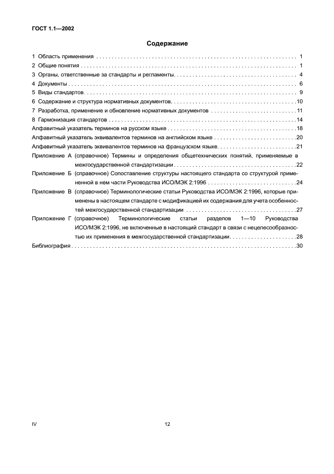 ГОСТ 1.1-2002 Межгосударственная система стандартизации. Термины и определения (фото 4 из 36)