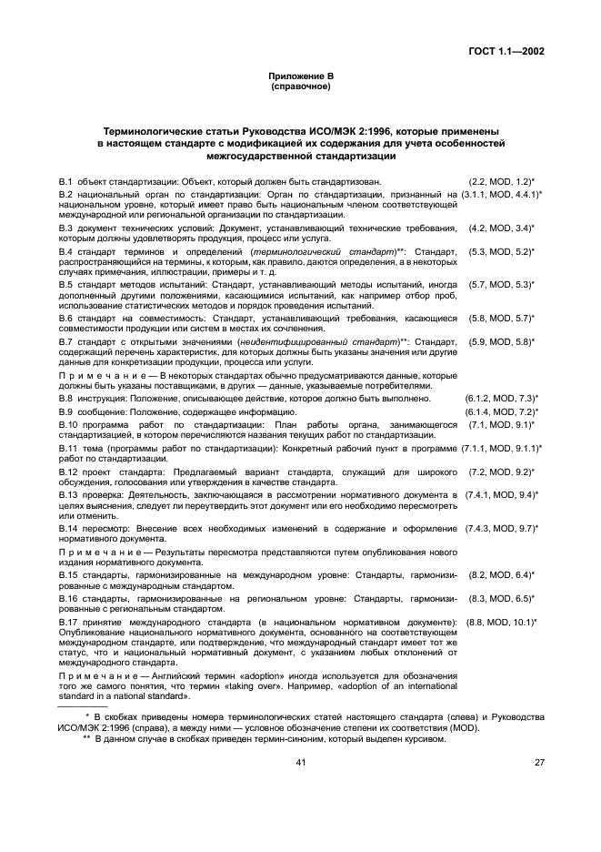 ГОСТ 1.1-2002 Межгосударственная система стандартизации. Термины и определения (фото 33 из 36)