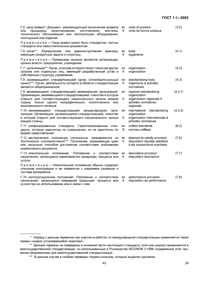 ГОСТ 1.1-2002 Межгосударственная система стандартизации. Термины и определения (фото 35 из 36)