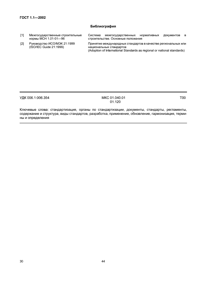 ГОСТ 1.1-2002 Межгосударственная система стандартизации. Термины и определения (фото 36 из 36)