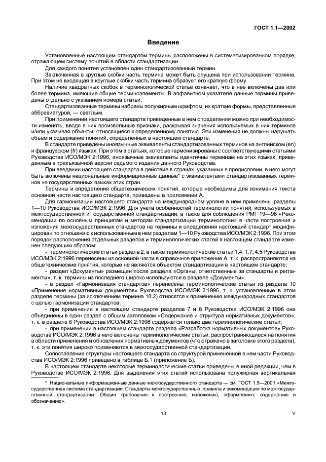 ГОСТ 1.1-2002 Межгосударственная система стандартизации. Термины и определения (фото 5 из 36)