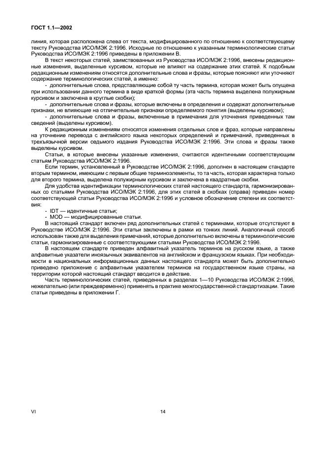 ГОСТ 1.1-2002 Межгосударственная система стандартизации. Термины и определения (фото 6 из 36)
