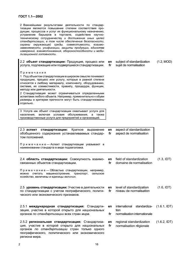ГОСТ 1.1-2002 Межгосударственная система стандартизации. Термины и определения (фото 8 из 36)