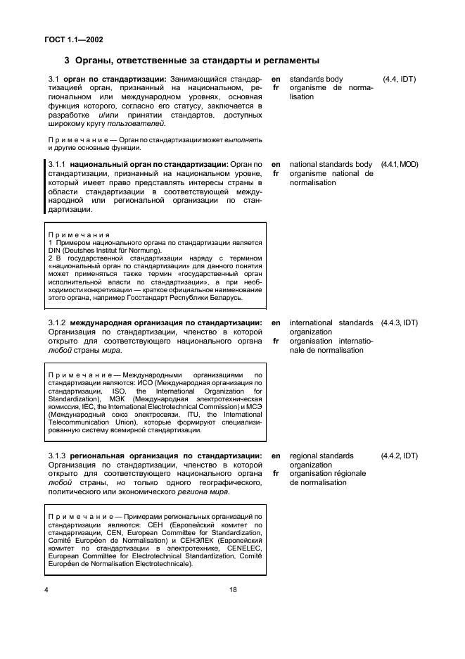 ГОСТ 1.1-2002 Межгосударственная система стандартизации. Термины и определения (фото 10 из 36)