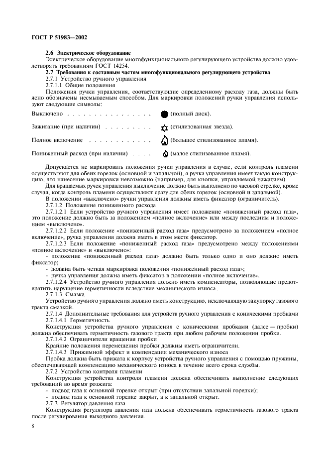 ГОСТ Р 51983-2002 Устройства многофункциональные регулирующие для газовых аппаратов. Общие технические требования и методы испытаний (фото 11 из 39)