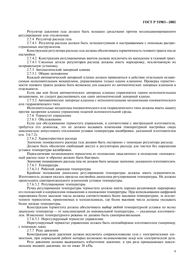 ГОСТ Р 51983-2002 Устройства многофункциональные регулирующие для газовых аппаратов. Общие технические требования и методы испытаний (фото 12 из 39)
