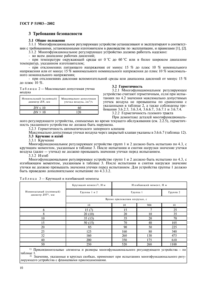 ГОСТ Р 51983-2002 Устройства многофункциональные регулирующие для газовых аппаратов. Общие технические требования и методы испытаний (фото 13 из 39)