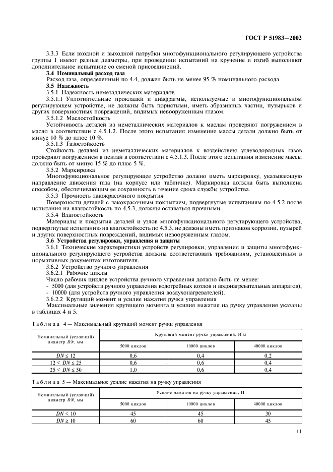 ГОСТ Р 51983-2002 Устройства многофункциональные регулирующие для газовых аппаратов. Общие технические требования и методы испытаний (фото 14 из 39)
