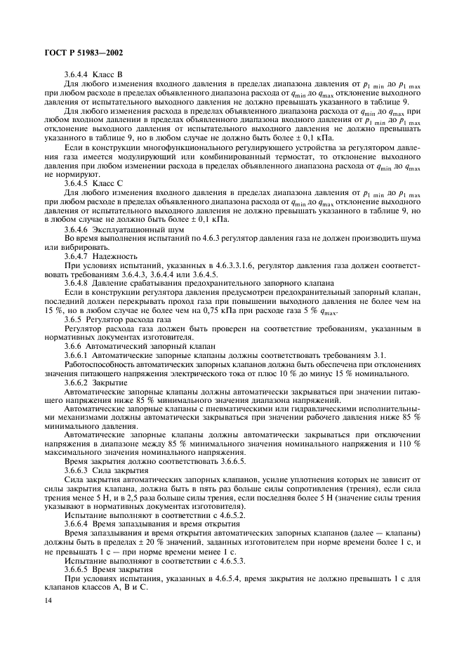 ГОСТ Р 51983-2002 Устройства многофункциональные регулирующие для газовых аппаратов. Общие технические требования и методы испытаний (фото 17 из 39)