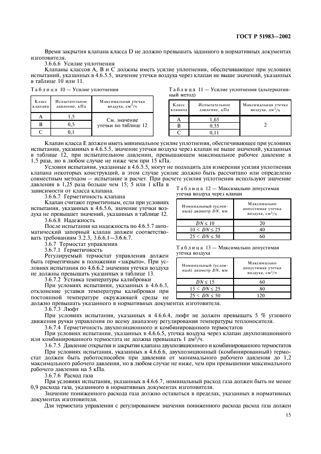 ГОСТ Р 51983-2002 Устройства многофункциональные регулирующие для газовых аппаратов. Общие технические требования и методы испытаний (фото 18 из 39)
