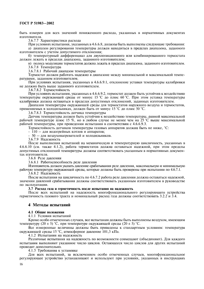 ГОСТ Р 51983-2002 Устройства многофункциональные регулирующие для газовых аппаратов. Общие технические требования и методы испытаний (фото 19 из 39)