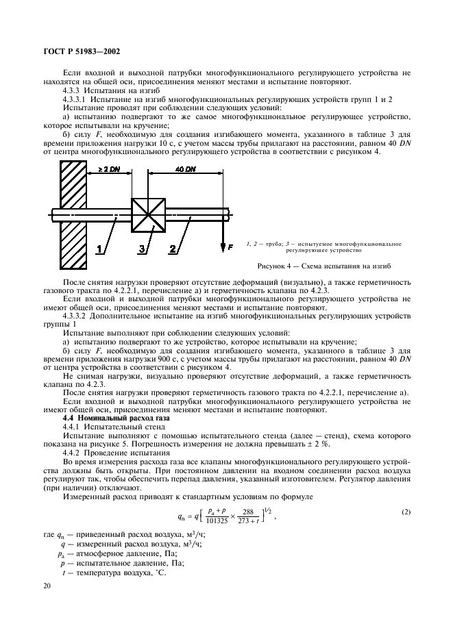 ГОСТ Р 51983-2002 Устройства многофункциональные регулирующие для газовых аппаратов. Общие технические требования и методы испытаний (фото 23 из 39)