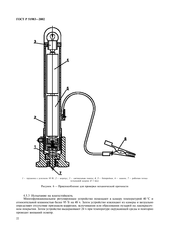 ГОСТ Р 51983-2002 Устройства многофункциональные регулирующие для газовых аппаратов. Общие технические требования и методы испытаний (фото 25 из 39)