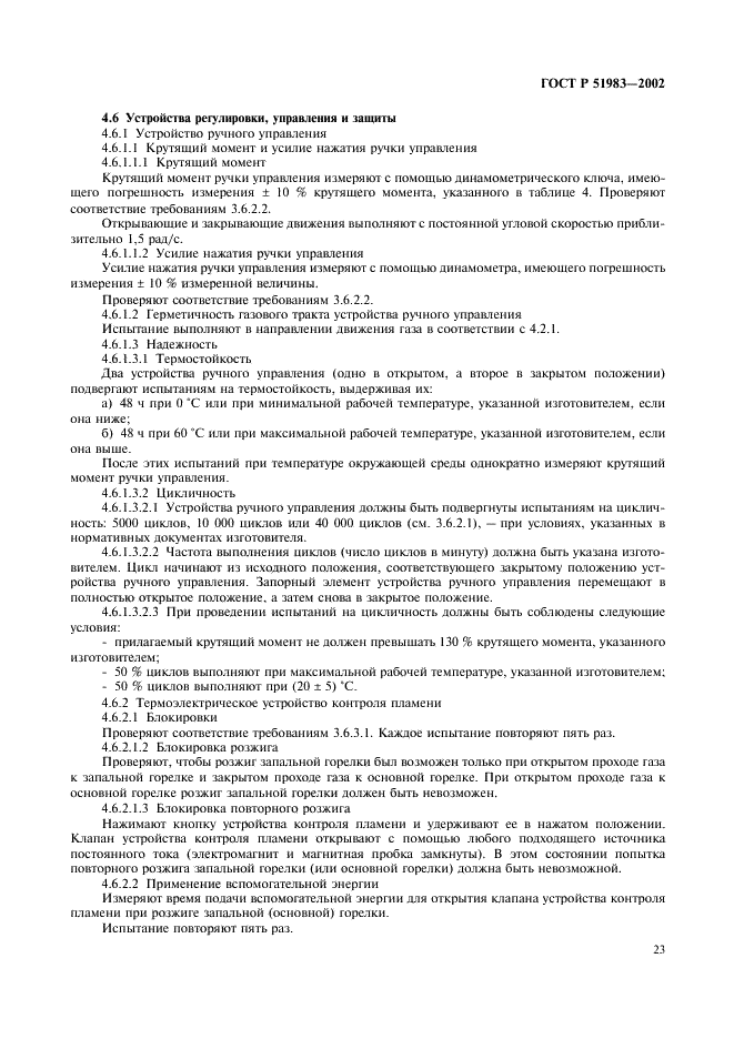 ГОСТ Р 51983-2002 Устройства многофункциональные регулирующие для газовых аппаратов. Общие технические требования и методы испытаний (фото 26 из 39)
