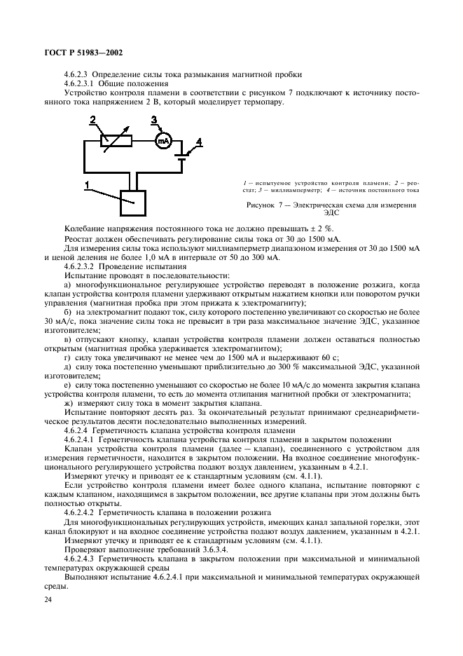 ГОСТ Р 51983-2002 Устройства многофункциональные регулирующие для газовых аппаратов. Общие технические требования и методы испытаний (фото 27 из 39)