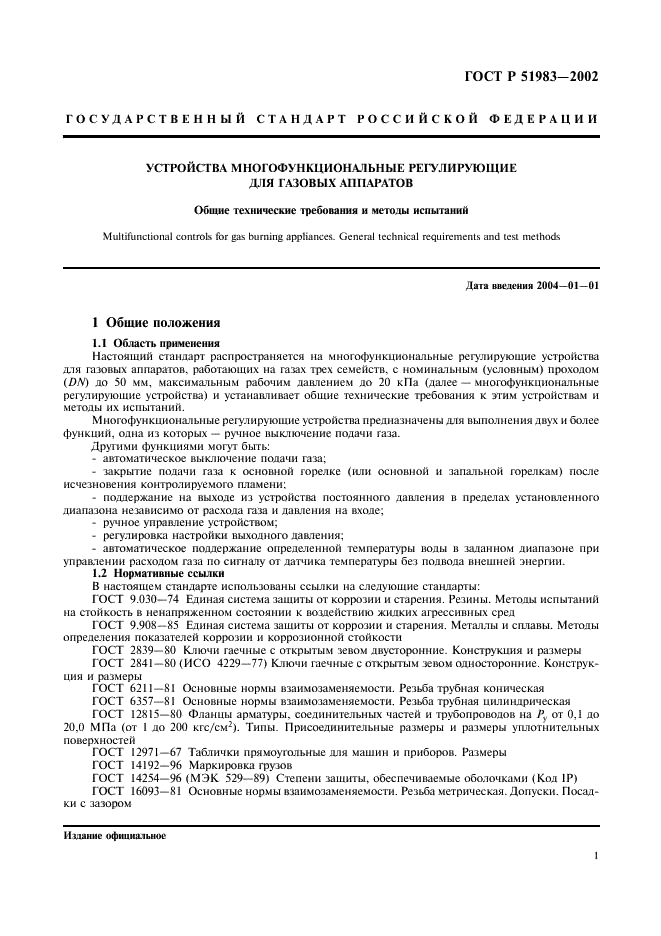 ГОСТ Р 51983-2002 Устройства многофункциональные регулирующие для газовых аппаратов. Общие технические требования и методы испытаний (фото 4 из 39)