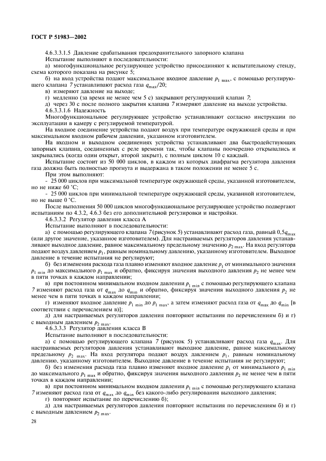 ГОСТ Р 51983-2002 Устройства многофункциональные регулирующие для газовых аппаратов. Общие технические требования и методы испытаний (фото 31 из 39)