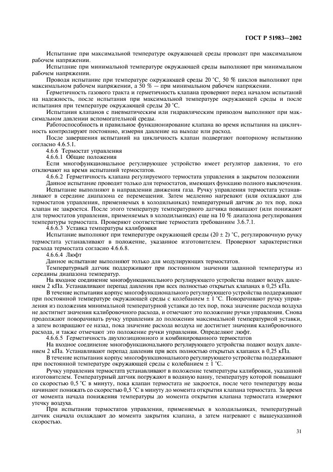 ГОСТ Р 51983-2002 Устройства многофункциональные регулирующие для газовых аппаратов. Общие технические требования и методы испытаний (фото 34 из 39)