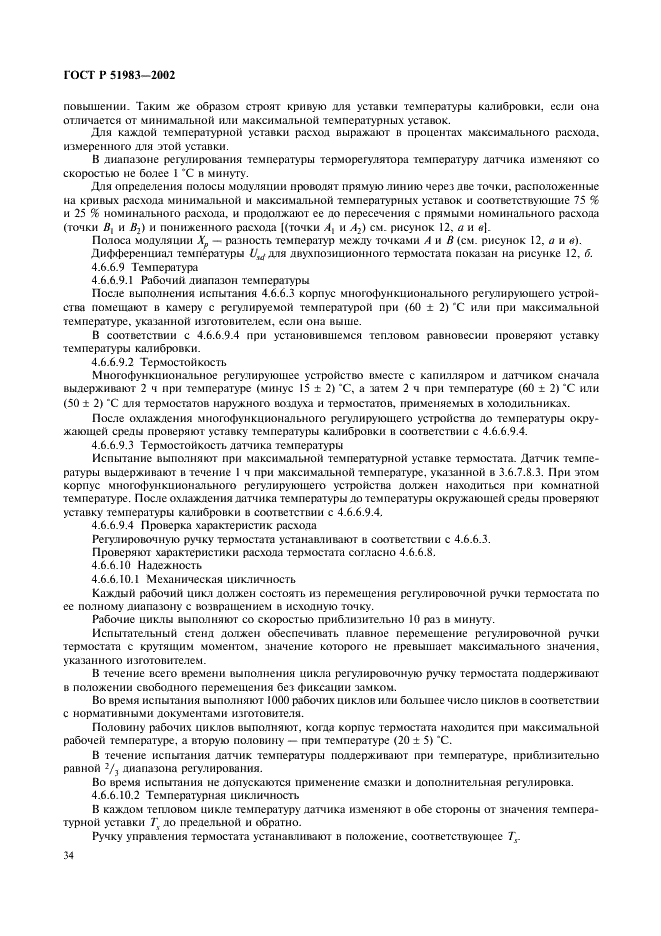 ГОСТ Р 51983-2002 Устройства многофункциональные регулирующие для газовых аппаратов. Общие технические требования и методы испытаний (фото 37 из 39)