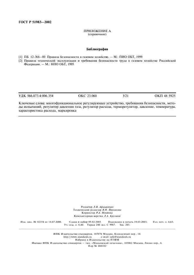 ГОСТ Р 51983-2002 Устройства многофункциональные регулирующие для газовых аппаратов. Общие технические требования и методы испытаний (фото 39 из 39)