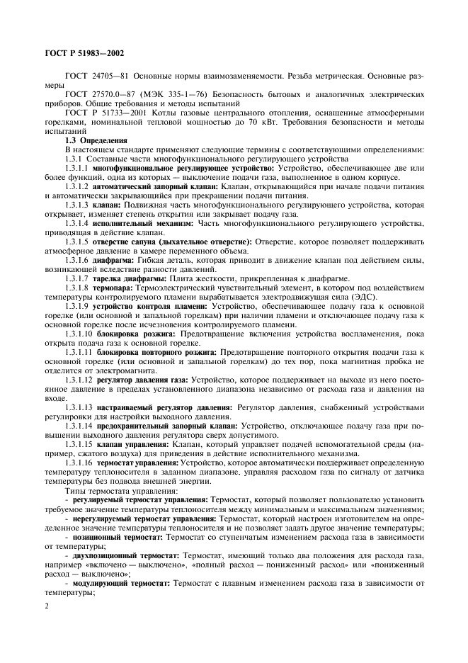 ГОСТ Р 51983-2002 Устройства многофункциональные регулирующие для газовых аппаратов. Общие технические требования и методы испытаний (фото 5 из 39)