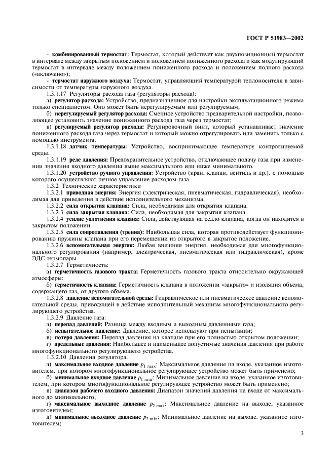 ГОСТ Р 51983-2002 Устройства многофункциональные регулирующие для газовых аппаратов. Общие технические требования и методы испытаний (фото 6 из 39)