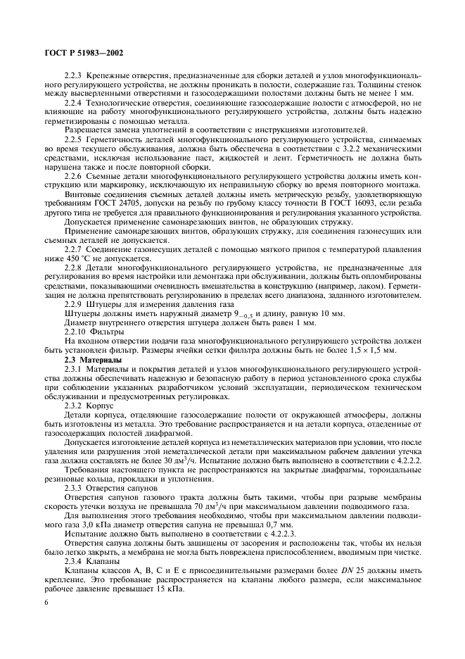 ГОСТ Р 51983-2002 Устройства многофункциональные регулирующие для газовых аппаратов. Общие технические требования и методы испытаний (фото 9 из 39)