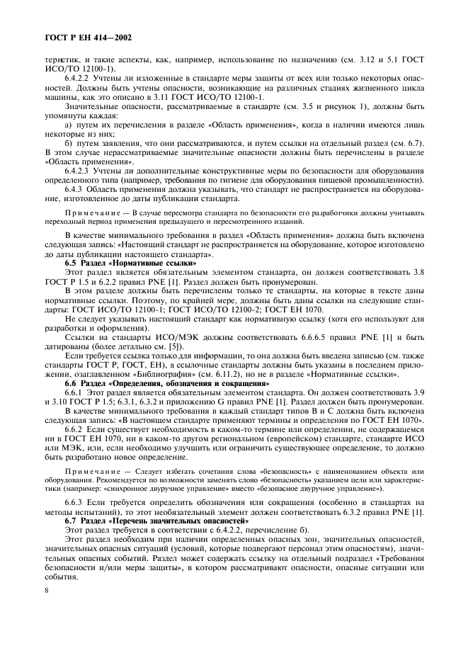 ГОСТ Р ЕН 414-2002 Безопасность оборудования. Правила разработки и оформления стандартов по безопасности (фото 12 из 20)