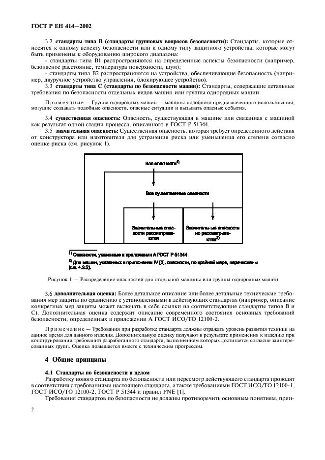 ГОСТ Р ЕН 414-2002 Безопасность оборудования. Правила разработки и оформления стандартов по безопасности (фото 6 из 20)