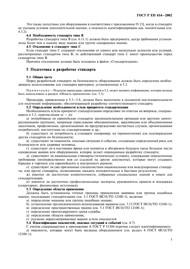ГОСТ Р ЕН 414-2002 Безопасность оборудования. Правила разработки и оформления стандартов по безопасности (фото 9 из 20)