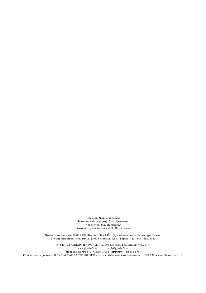 ГОСТ 27384-2002 Вода. Нормы погрешности измерений показателей состава и свойств (фото 10 из 10)