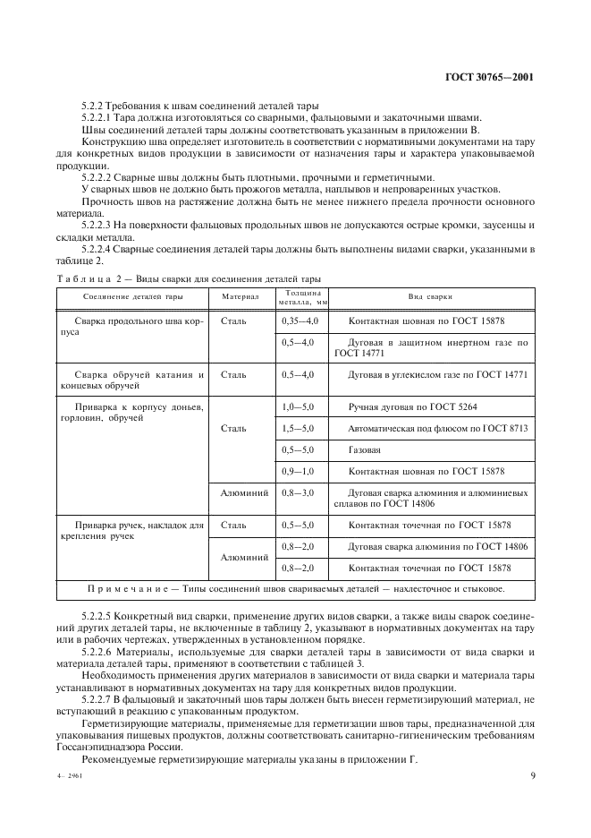 ГОСТ 30765-2001 Тара транспортная металлическая. Общие технические условия (фото 12 из 62)
