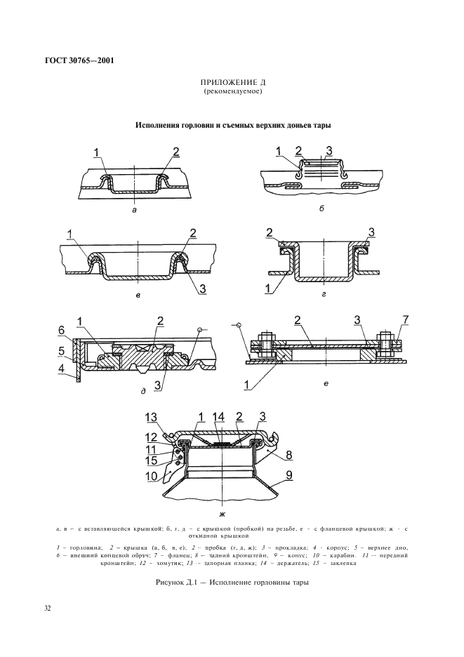 ГОСТ 30765-2001 Тара транспортная металлическая. Общие технические условия (фото 35 из 62)
