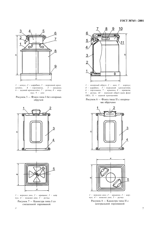 ГОСТ 30765-2001 Тара транспортная металлическая. Общие технические условия (фото 10 из 62)