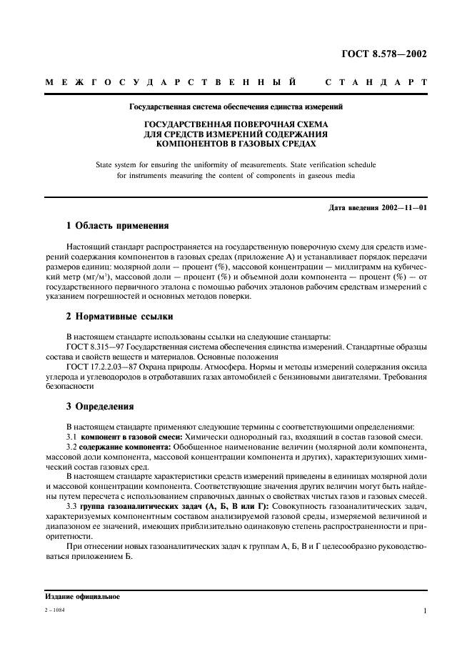 ГОСТ 8.578-2002 Государственная система обеспечения единства измерений. Государственная поверочная схема для средств измерений содержания компонентов в газовых средах (фото 3 из 21)
