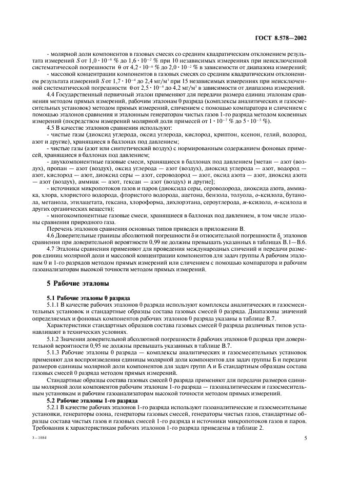 ГОСТ 8.578-2002 Государственная система обеспечения единства измерений. Государственная поверочная схема для средств измерений содержания компонентов в газовых средах (фото 7 из 21)