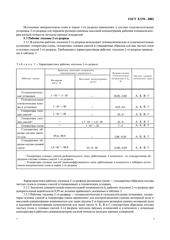 ГОСТ 8.578-2002 Государственная система обеспечения единства измерений. Государственная поверочная схема для средств измерений содержания компонентов в газовых средах (фото 9 из 21)