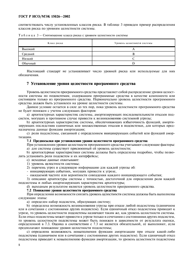 ГОСТ Р ИСО/МЭК 15026-2002 Информационная технология. Уровни целостности систем и программных средств (фото 11 из 15)