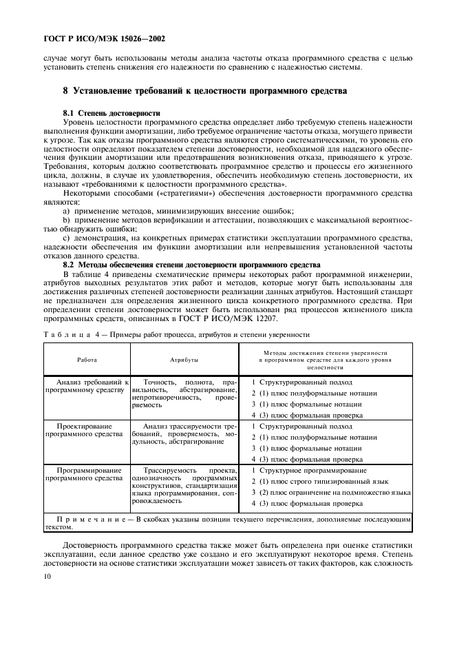 ГОСТ Р ИСО/МЭК 15026-2002 Информационная технология. Уровни целостности систем и программных средств (фото 13 из 15)