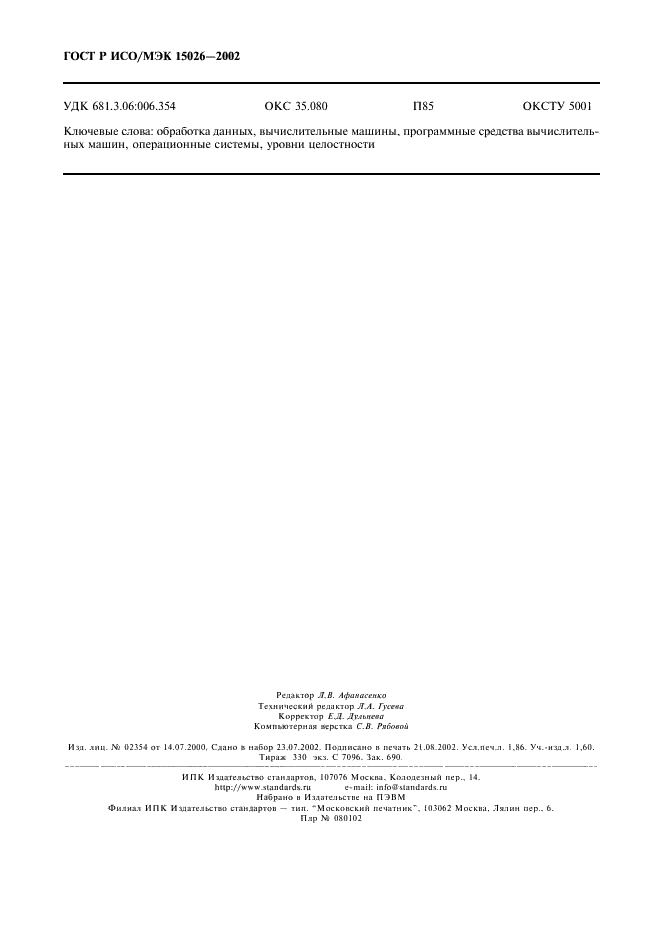 ГОСТ Р ИСО/МЭК 15026-2002 Информационная технология. Уровни целостности систем и программных средств (фото 15 из 15)