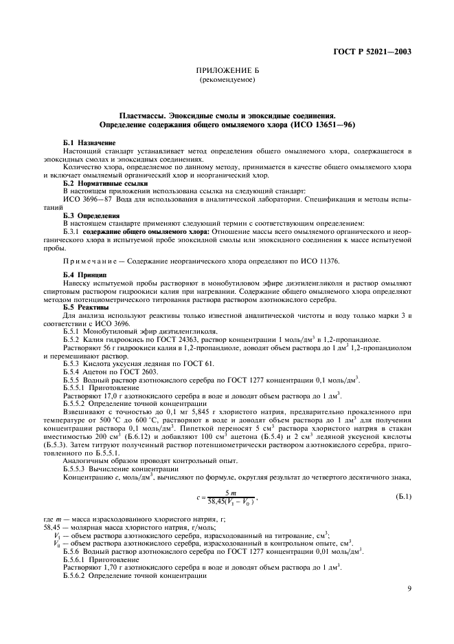 ГОСТ Р 52021-2003 Смолы и соединения эпоксидные. Методы определения массовой доли хлора (фото 12 из 15)