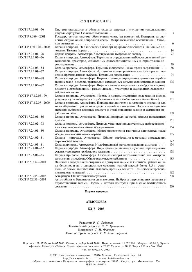 ГОСТ Р 51945-2002 Аспираторы. Общие технические условия (фото 13 из 13)