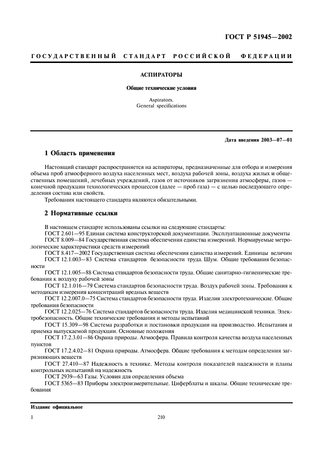 ГОСТ Р 51945-2002 Аспираторы. Общие технические условия (фото 3 из 13)