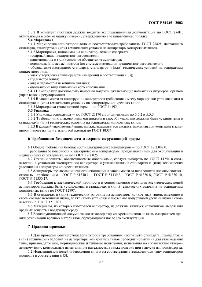 ГОСТ Р 51945-2002 Аспираторы. Общие технические условия (фото 8 из 13)