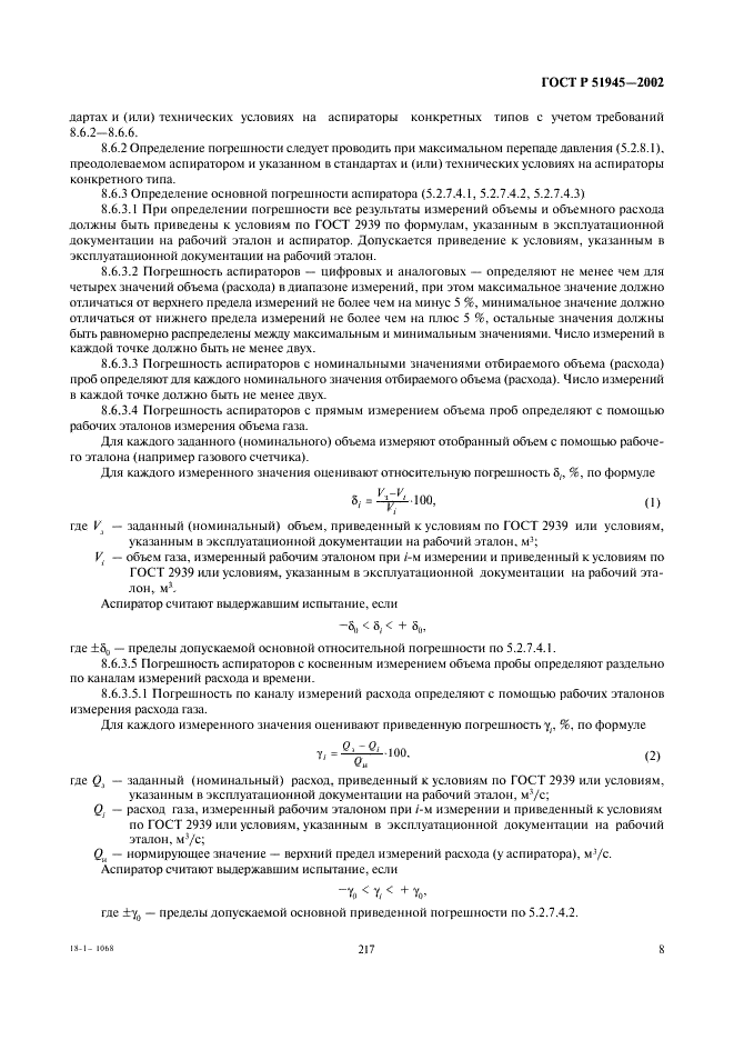 ГОСТ Р 51945-2002 Аспираторы. Общие технические условия (фото 10 из 13)
